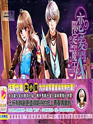 恋爱限定魔王A (Devil A In Love Constraint) - ebook